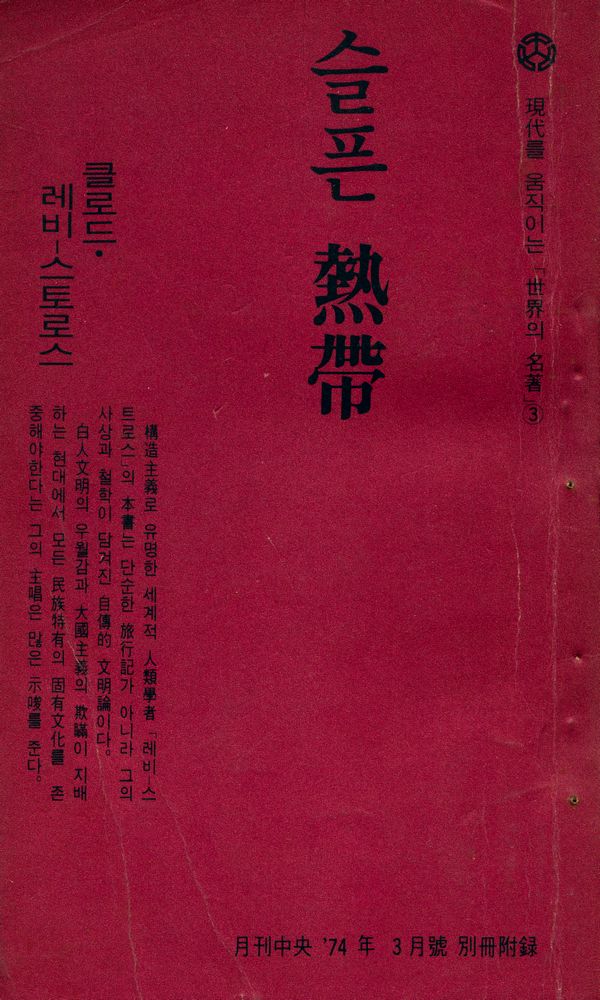 『現代를 움직이는 「세계의 名著」 3 - 슬픈 熱帶(현대를 움직이는 「세계의 명저」 3 - 슬픈 열대)』 1
