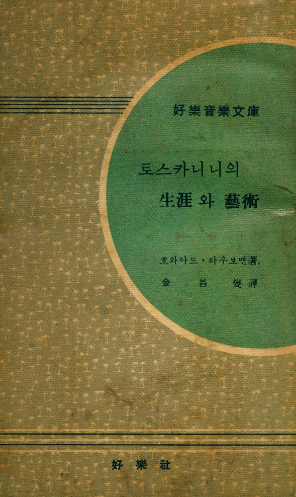 『好樂文庫 4 - 토스카니니의 生涯와 藝術(호악문고 4 - 토스카니니의 생애와 예술)』 1