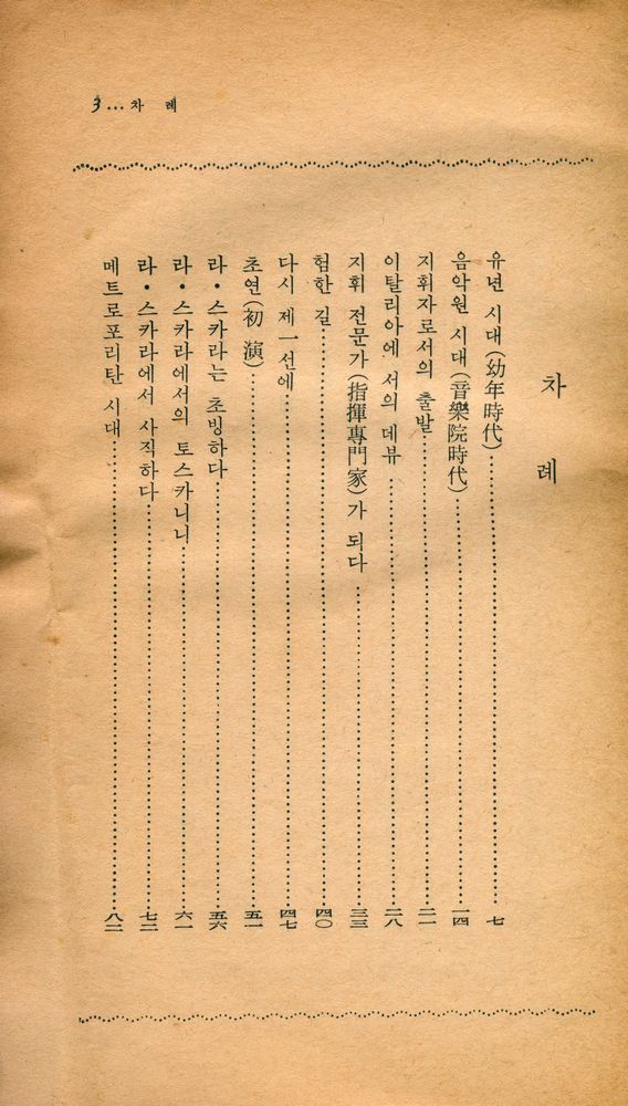 『好樂文庫 4 - 토스카니니의 生涯와 藝術(호악문고 4 - 토스카니니의 생애와 예술)』 2