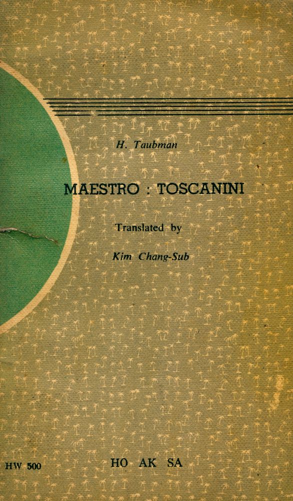 『好樂文庫 4 - 토스카니니의 生涯와 藝術(호악문고 4 - 토스카니니의 생애와 예술)』 4