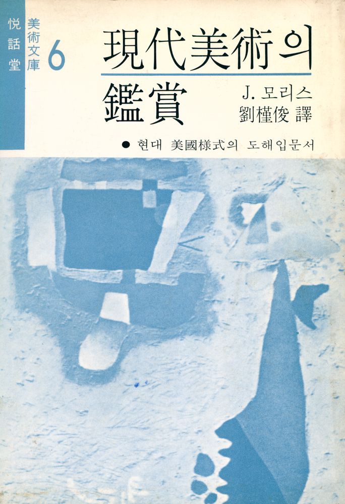 『悅話堂 美術文庫 6 - 現代美術의 鑑賞(열화당 미술문고 6 - 현대미술의 감상)』 1