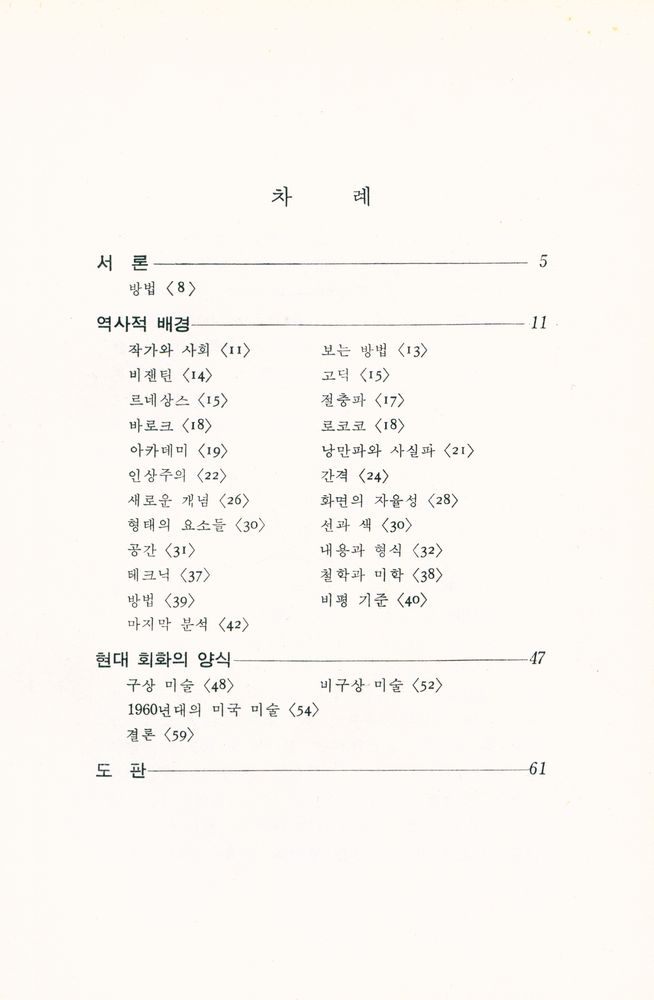 『悅話堂 美術文庫 6 - 現代美術의 鑑賞(열화당 미술문고 6 - 현대미술의 감상)』 2