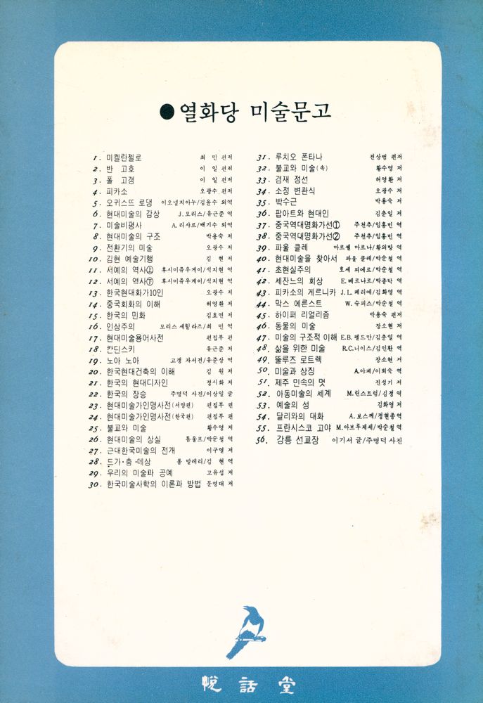 『悅話堂 美術文庫 6 - 現代美術의 鑑賞(열화당 미술문고 6 - 현대미술의 감상)』 3
