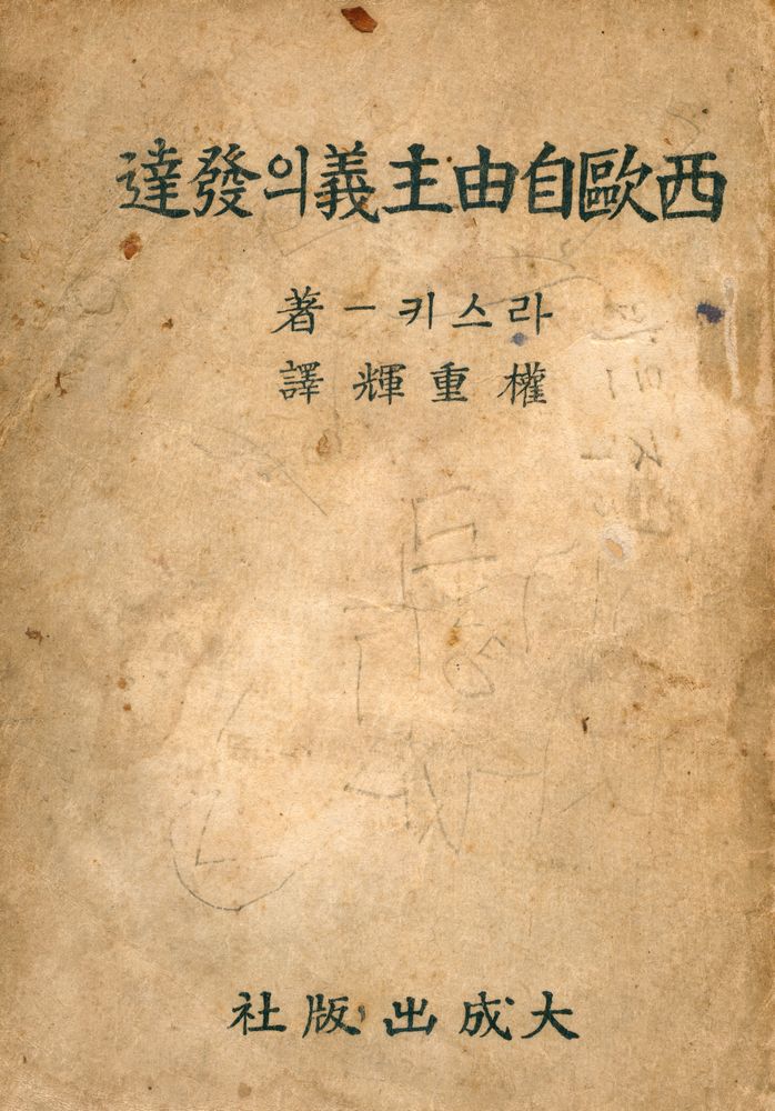 『西毆自由主義의 發達(서구자유주의의 발달)』 1