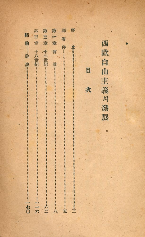 『西毆自由主義의 發達(서구자유주의의 발달)』 2