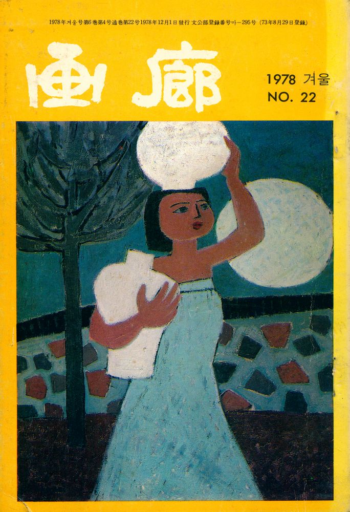 『画廊(화랑)』 1978 겨울 NO.22 1