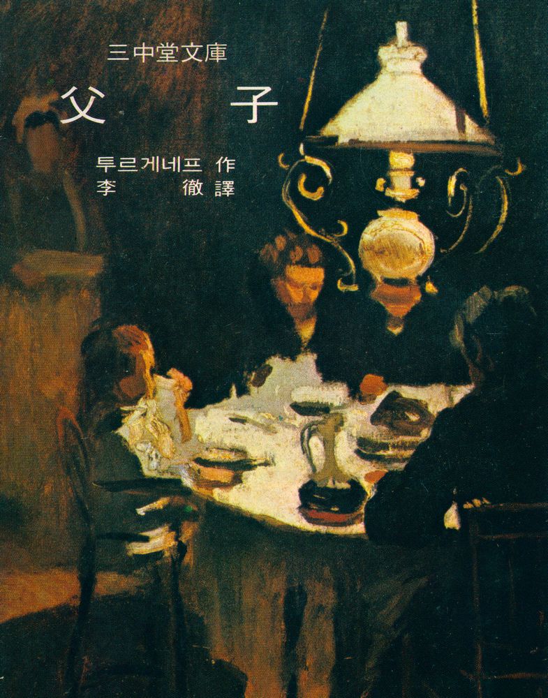 『三中堂文庫 148 - 父子(삼중당문고 148 - 부자)』 1