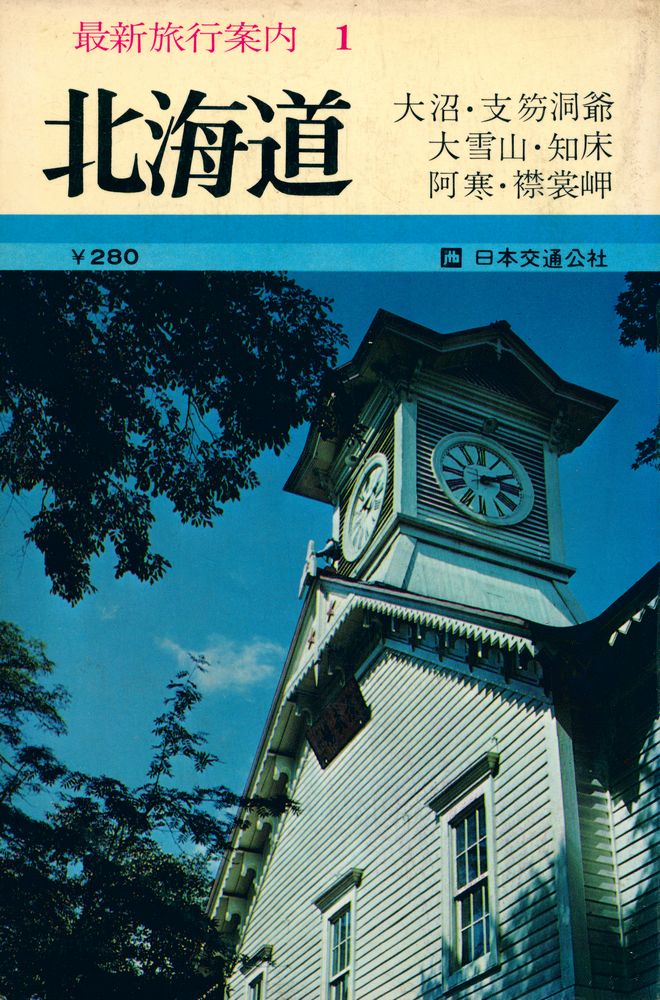 『最新旅行案内 第1 : 北海道大沼・支笏洞爺・大雪山・知床半島・阿寒・襟裳岬』 1