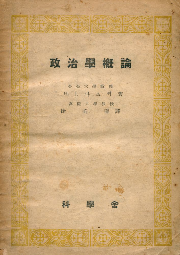 『政治學槪論(정치학개론)』 1
