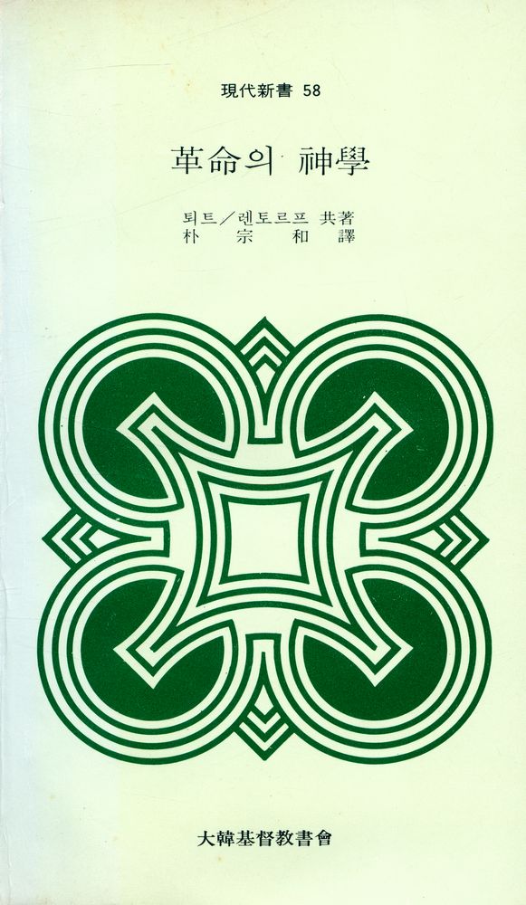 『現代新書 58 - 革命의 神學(현대신서 58 - 혁명의 신학)』 1