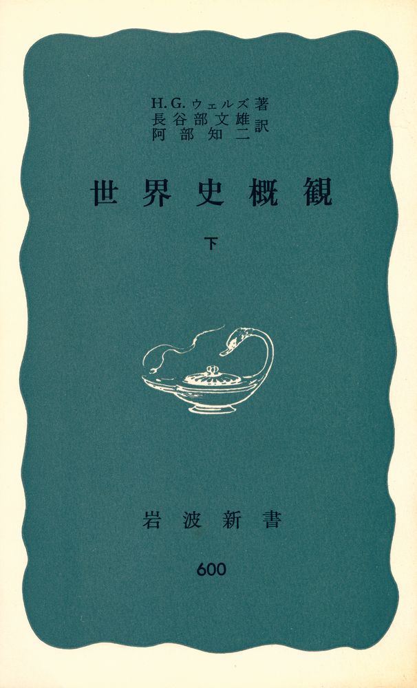 『世界史概観 下』 1