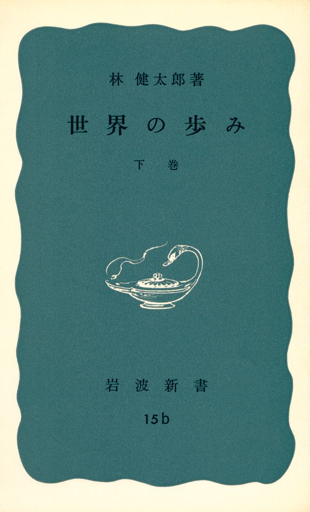 『世界の歩み 下』 1