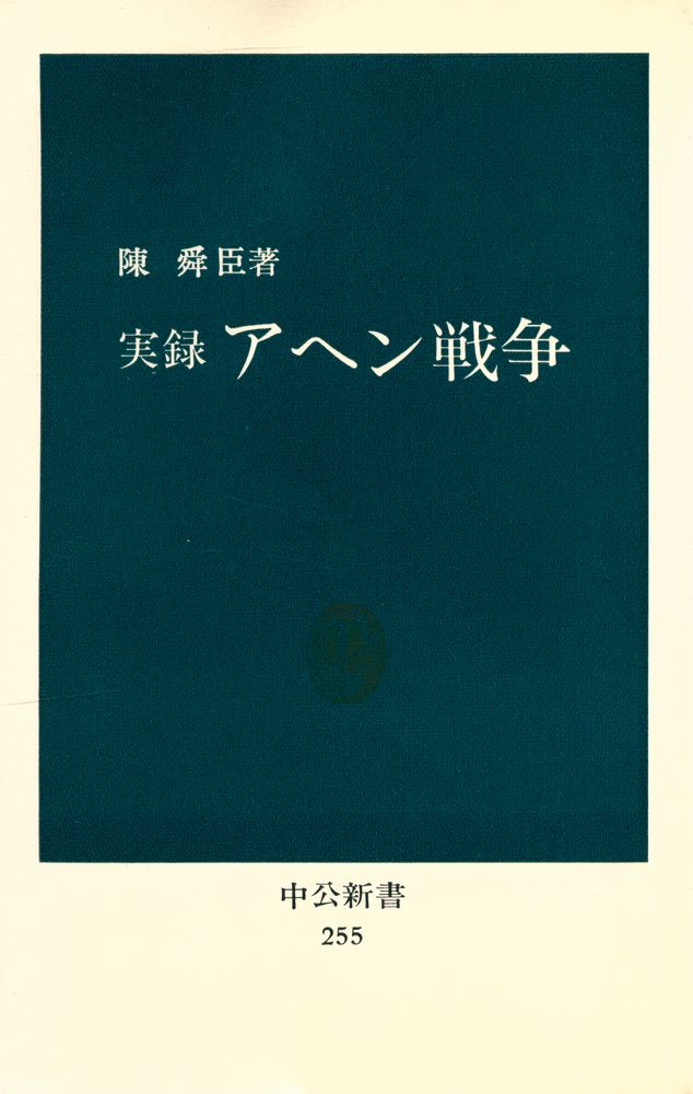 『実録アへン戦争』 1