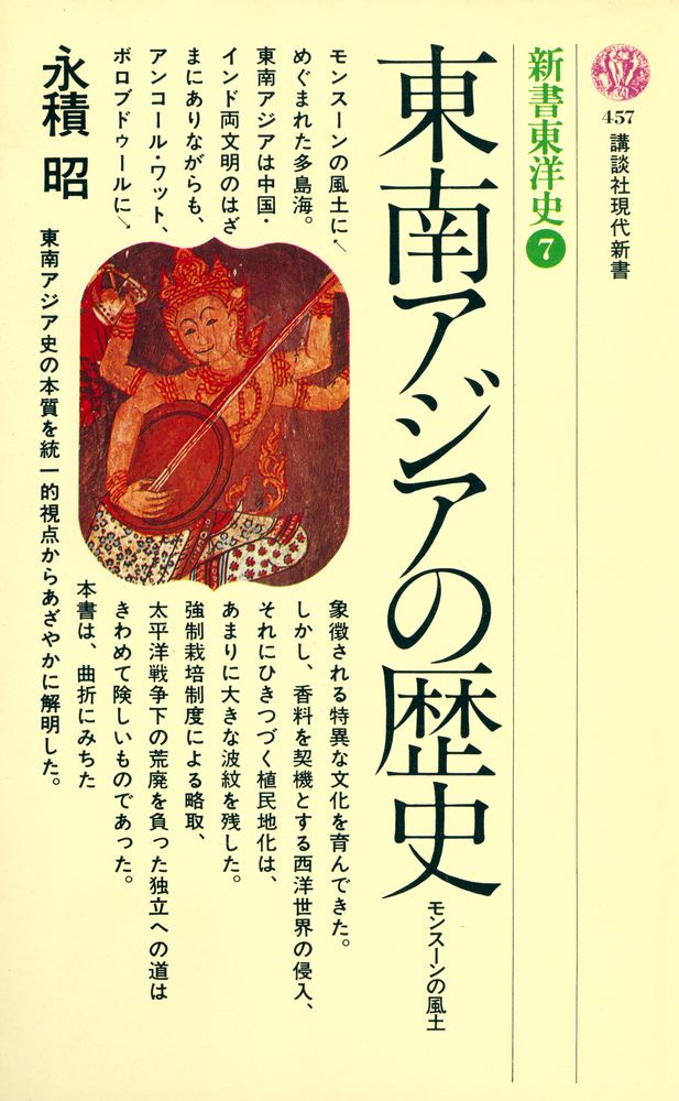 『東南アジアの歴史』 1