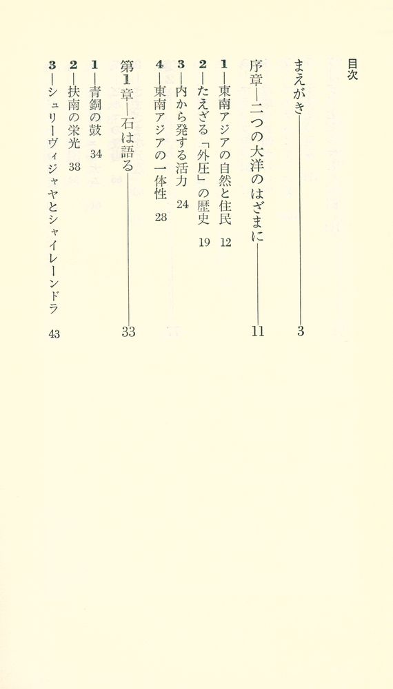 『東南アジアの歴史』 2