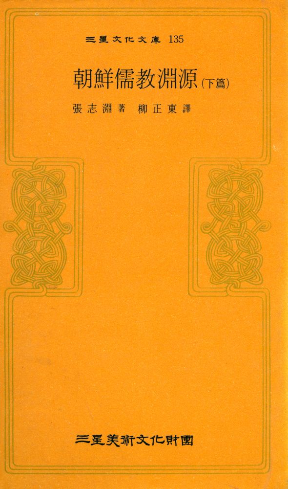 『三星文化文庫 135 - 朝鮮儒教淵源 (下篇)(삼성문화문고 135 - 조선유교연원 (하편))』 1