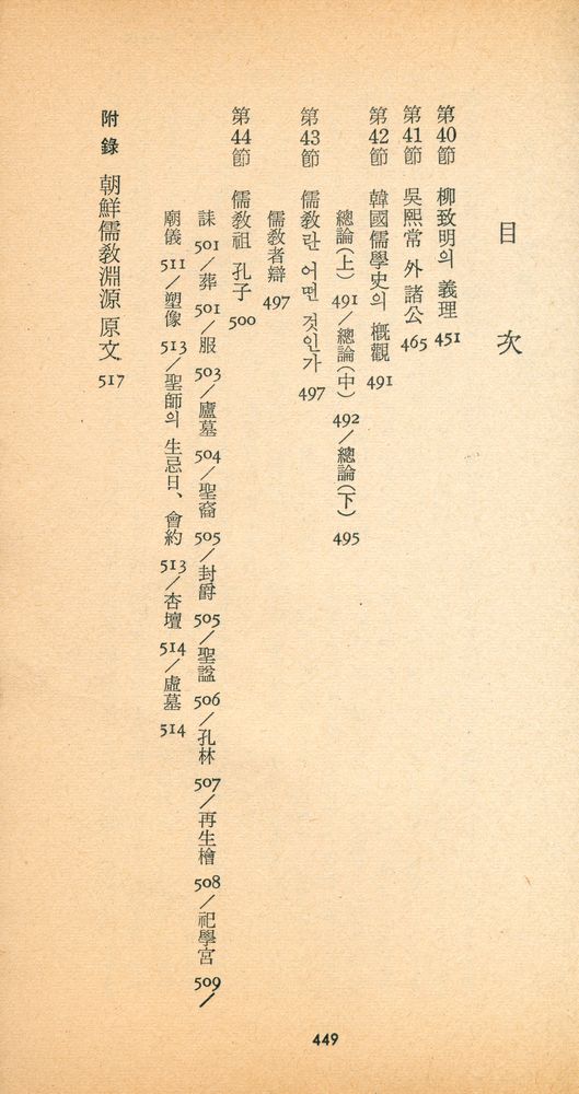 『三星文化文庫 135 - 朝鮮儒教淵源 (下篇)(삼성문화문고 135 - 조선유교연원 (하편))』 2