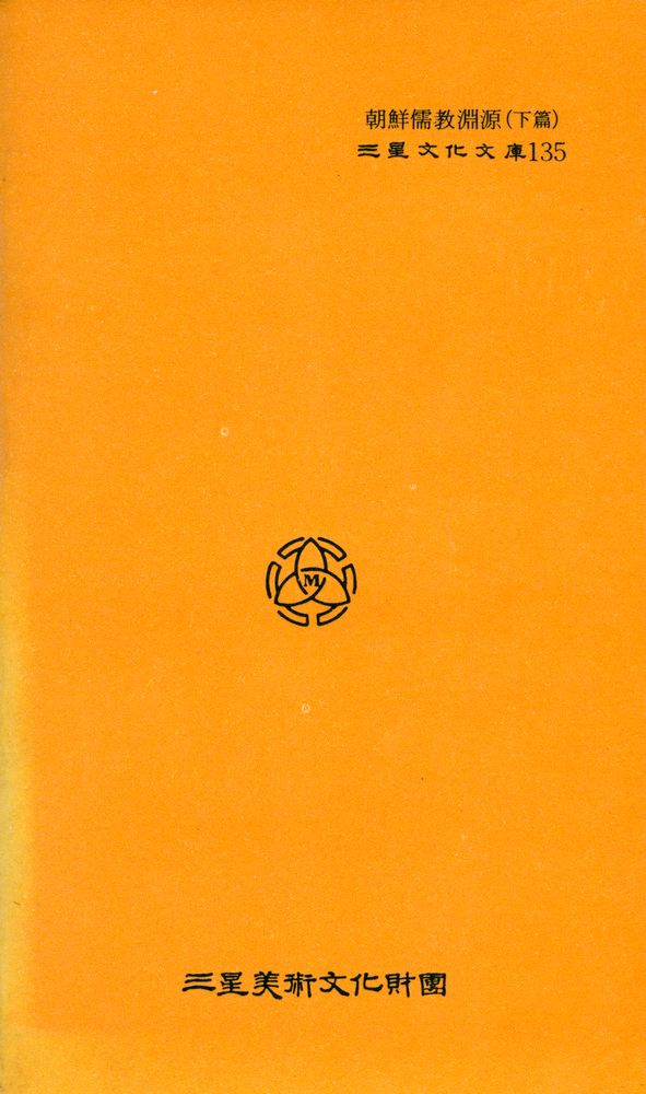 『三星文化文庫 135 - 朝鮮儒教淵源 (下篇)(삼성문화문고 135 - 조선유교연원 (하편))』 3