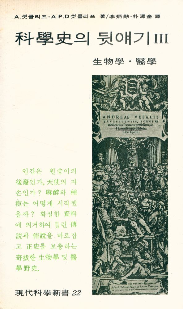 『現代科學新書 22 - 科學史의 뒷얘기 3 - 生物學·醫學(현대과학신서 22 - 과학사의 뒷얘기 3 - 생물학·의학)』 1