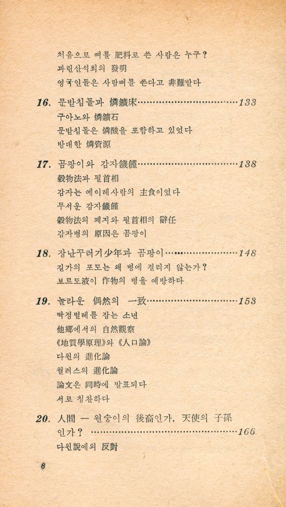 『現代科學新書 22 - 科學史의 뒷얘기 3 - 生物學·醫學(현대과학신서 22 - 과학사의 뒷얘기 3 - 생물학·의학)』 5