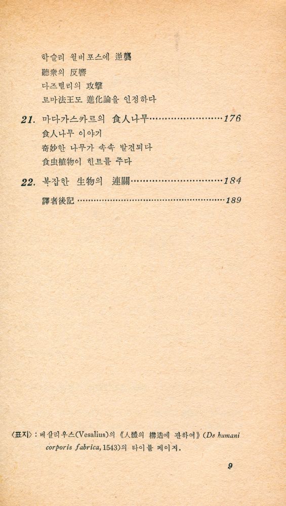 『現代科學新書 22 - 科學史의 뒷얘기 3 - 生物學·醫學(현대과학신서 22 - 과학사의 뒷얘기 3 - 생물학·의학)』 6