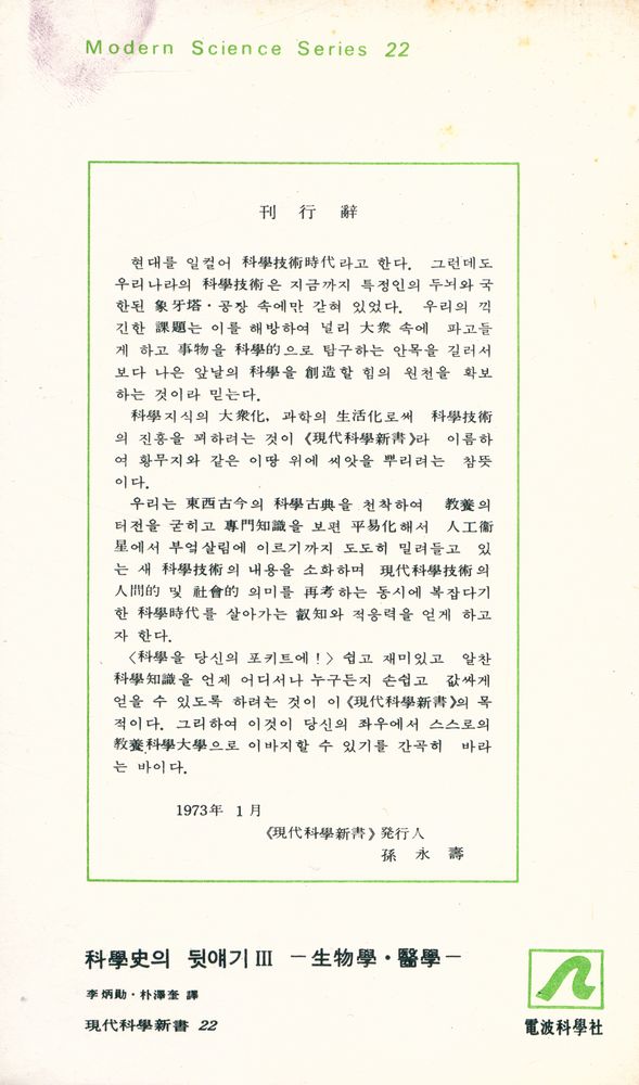 『現代科學新書 22 - 科學史의 뒷얘기 3 - 生物學·醫學(현대과학신서 22 - 과학사의 뒷얘기 3 - 생물학·의학)』 7