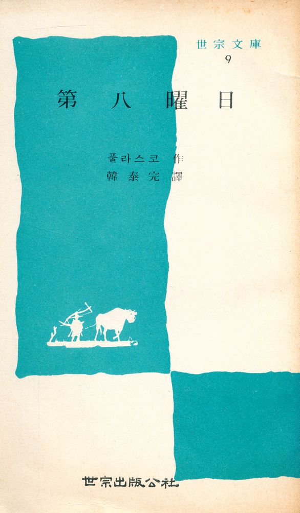 『世宗文庫 9 - 第八矅日(세종문고 9 - 제팔요일)』 1
