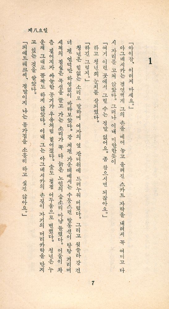 『世宗文庫 9 - 第八矅日(세종문고 9 - 제팔요일)』 2