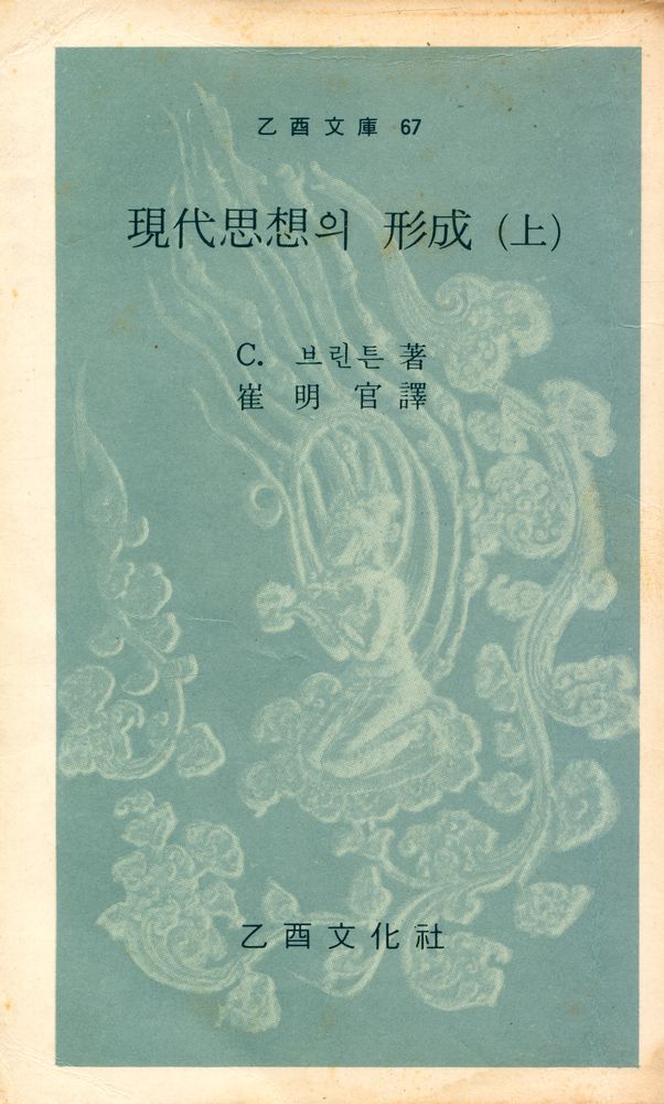 『乙酉文庫 67 - 現代思想의 形成 (上)(을유문고 67 - 현대사상의 형성 (상))』 1