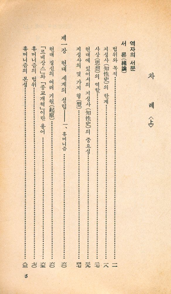 『乙酉文庫 67 - 現代思想의 形成 (上)(을유문고 67 - 현대사상의 형성 (상))』 2