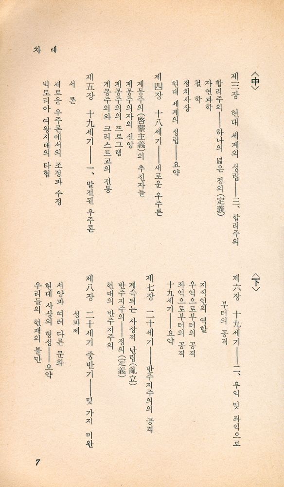 『乙酉文庫 67 - 現代思想의 形成 (上)(을유문고 67 - 현대사상의 형성 (상))』 4