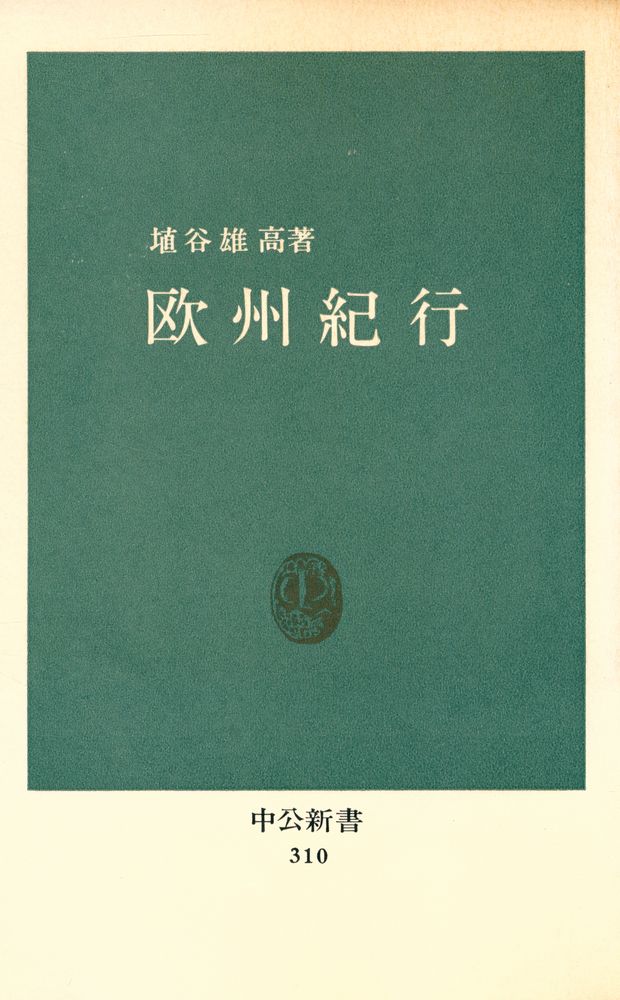『欧州紀行』 1
