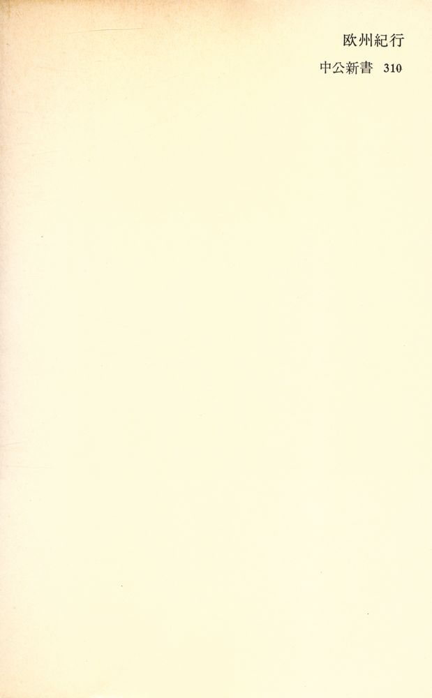 『欧州紀行』 3