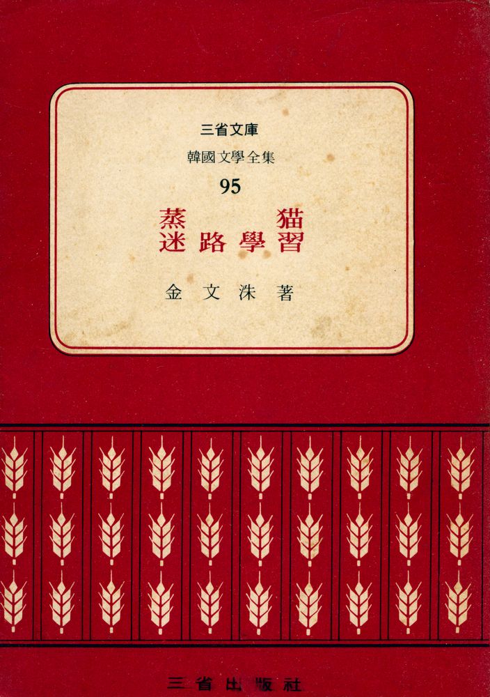『三省文庫 - 韓國文學全集 95 - 蒸猫 (外)  (삼성문고 - 한국문학전집 95 - 증묘 (외))』 1