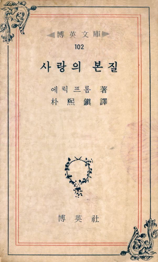 『博英文庫 102 - 사랑의 본질(박영문고 102 - 사랑의 본질)』 1