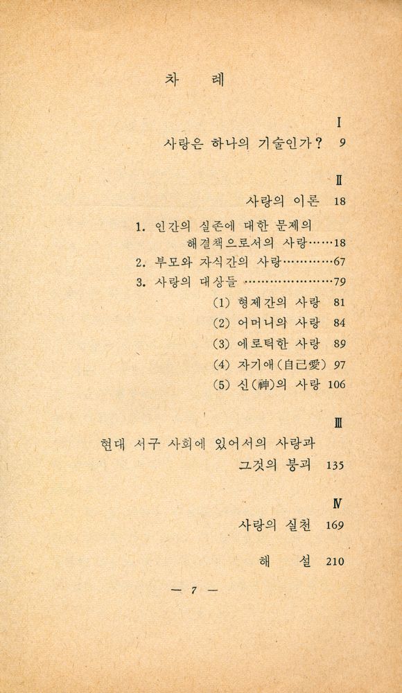 『博英文庫 102 - 사랑의 본질(박영문고 102 - 사랑의 본질)』 2