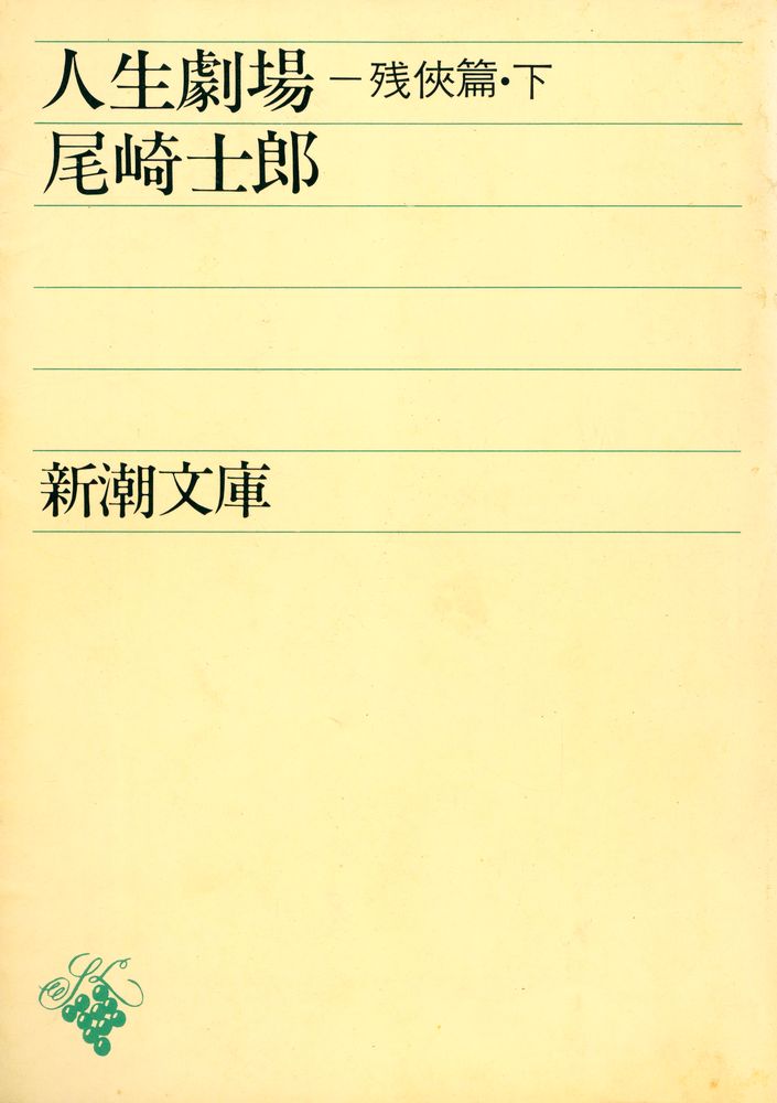 『人生劇場 : 残侠篇 下』 1