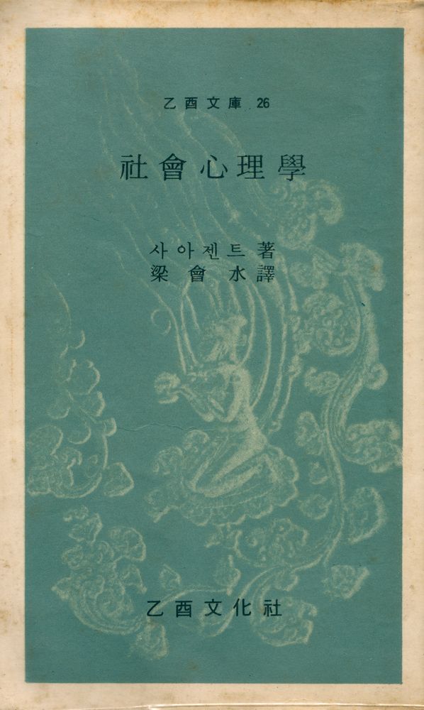 『乙酉文庫 26 - 社會心理學(을유문고 26 - 사회심리학)』 1