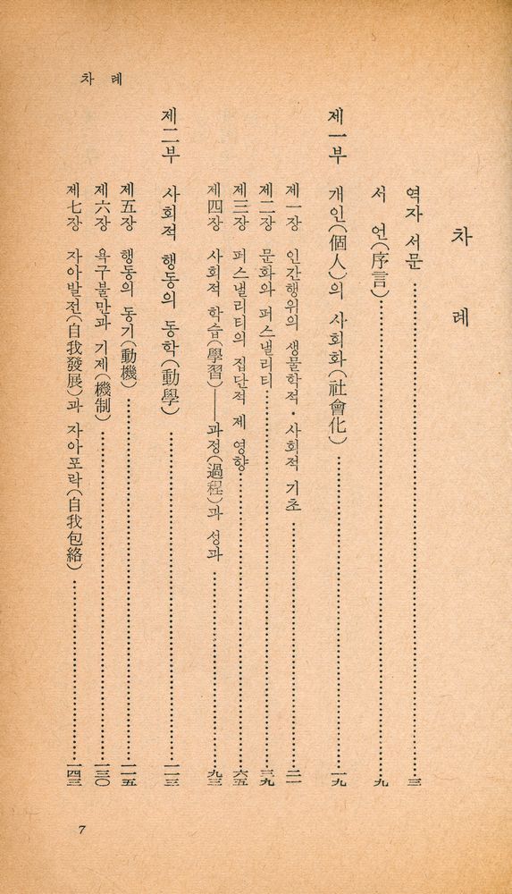 『乙酉文庫 26 - 社會心理學(을유문고 26 - 사회심리학)』 2