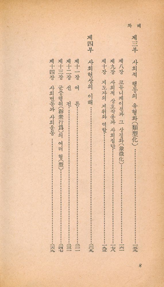 『乙酉文庫 26 - 社會心理學(을유문고 26 - 사회심리학)』 3