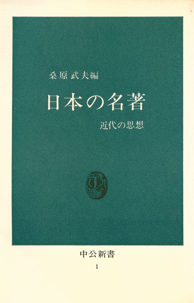 『日本の名著 : 近代の思想』 1