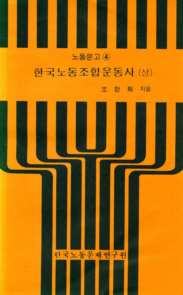 『노동문고 4 - 한국노동조합운동사 (상)』 1