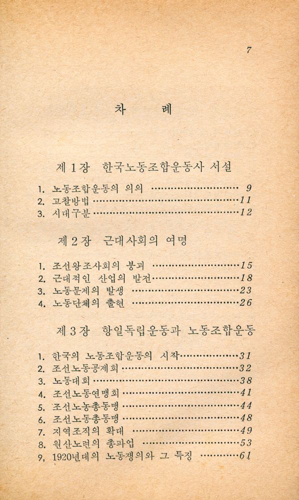 『노동문고 4 - 한국노동조합운동사 (상)』 2