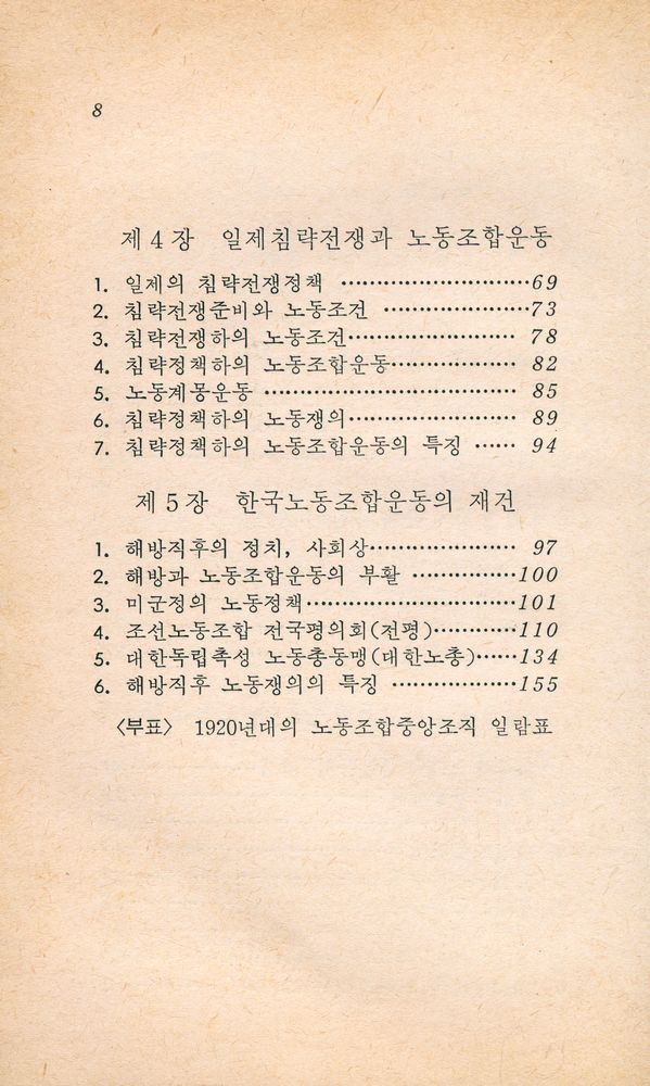 『노동문고 4 - 한국노동조합운동사 (상)』 3