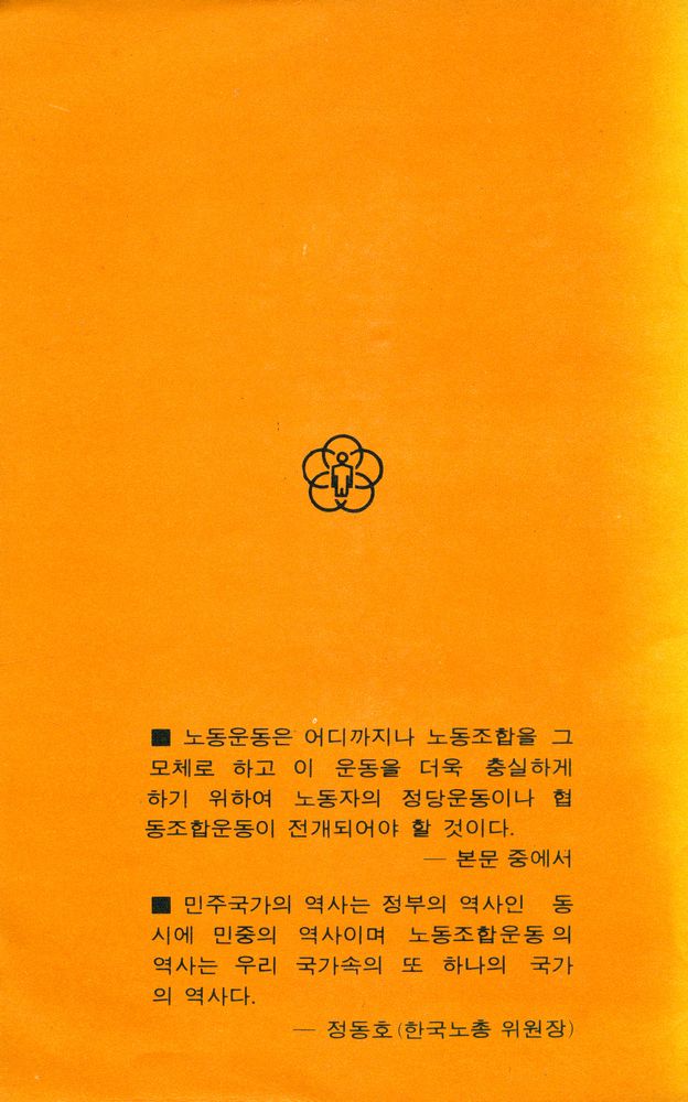 『노동문고 4 - 한국노동조합운동사 (상)』 4