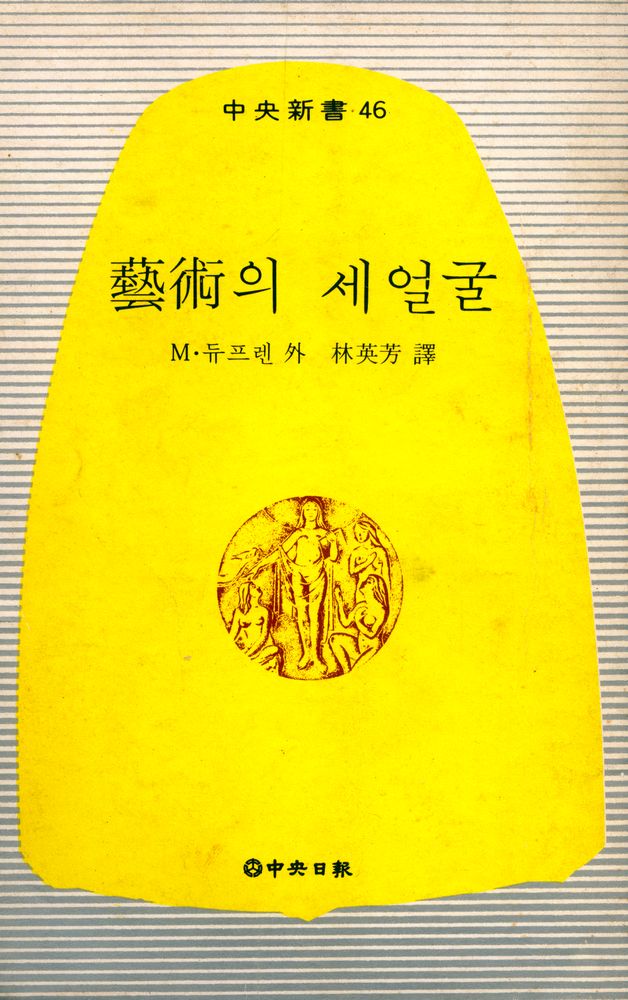 『中央新書 46 - 藝術의 세 얼굴(중앙신서 46 - 예술의 세 얼굴)』 1