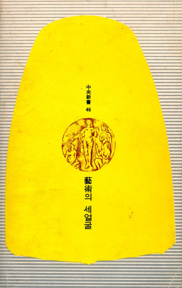 『中央新書 46 - 藝術의 세 얼굴(중앙신서 46 - 예술의 세 얼굴)』 8