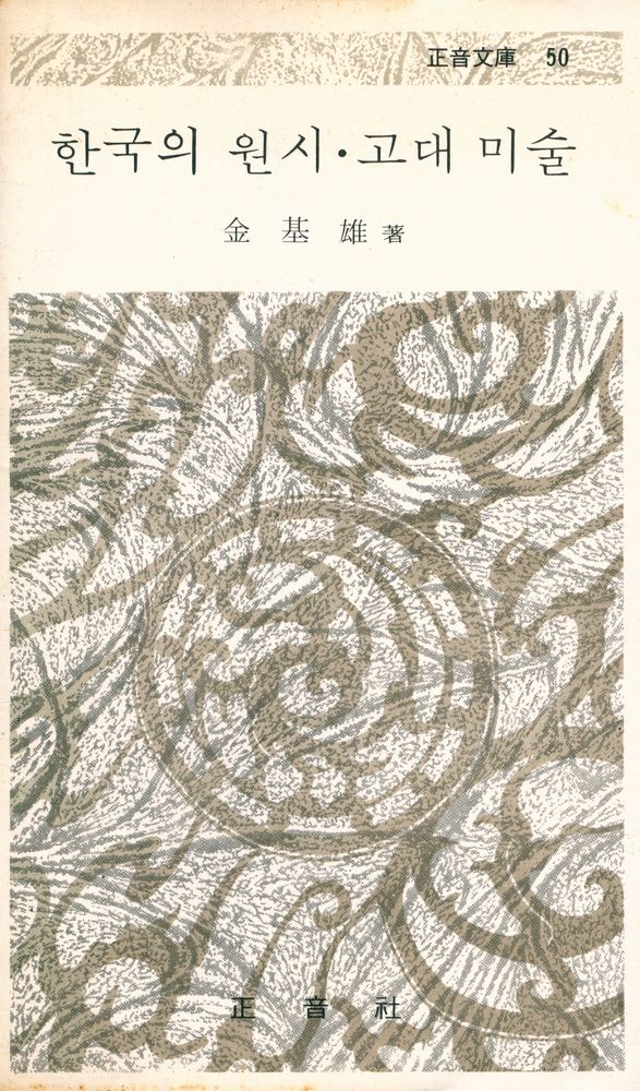 『正音文庫 50 - 한국의 원시·고대 미술(정음문고 50 - 한국의 원시·고대 미술)』 1