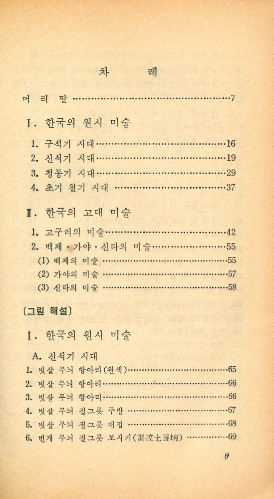 『正音文庫 50 - 한국의 원시·고대 미술(정음문고 50 - 한국의 원시·고대 미술)』 2