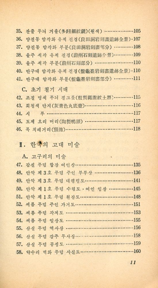 『正音文庫 50 - 한국의 원시·고대 미술(정음문고 50 - 한국의 원시·고대 미술)』 4